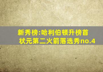 新秀榜:哈利伯顿升榜首 状元第二火箭落选秀no.4